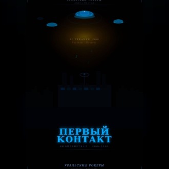 Обложка книги «УРАЛЬСКИЕ РОКЕРЫ. Первый контакт»