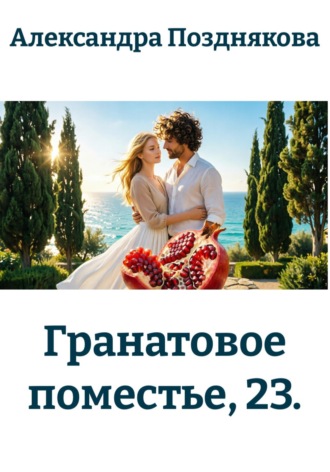 Обложка книги «Гранатовое поместье, 23»