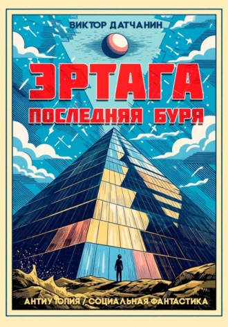Обложка книги «Эртага. Последняя буря»