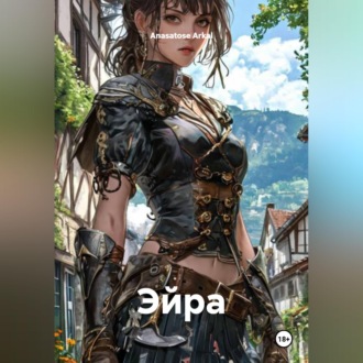 Обложка книги «Эйра»