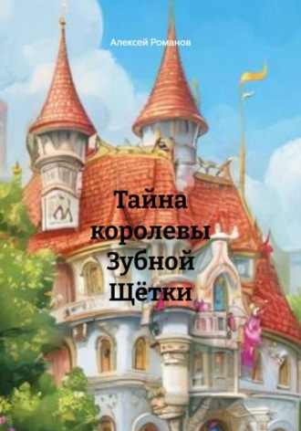 Обложка книги «Тайна королевы Зубной Щётки»