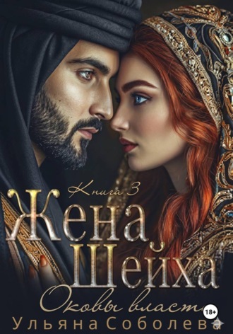 Обложка книги «Заключенная в золото. Жена Шейха»