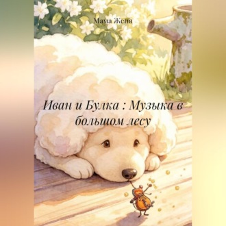 Обложка книги «Иван и Булка : Музыка в большом лесу»