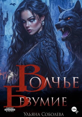 Обложка книги «Сага о волках 5. Волчье безумие»