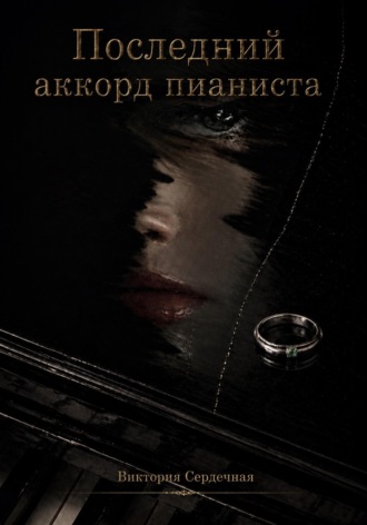 Обложка книги «Последний аккорд пианиста»
