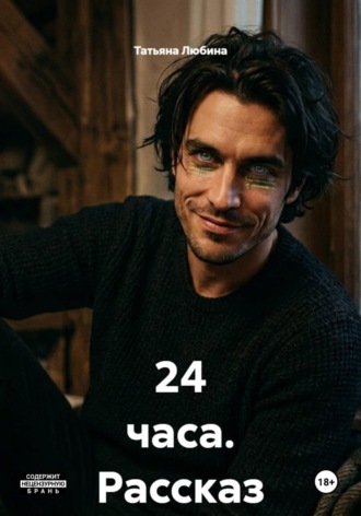 Обложка книги «24 часа. Рассказ»