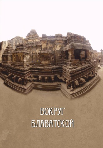 Обложка книги «Вокруг Блаватской»