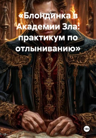 Обложка книги «Блондинка в Академии Зла: практикум по отлыниванию»