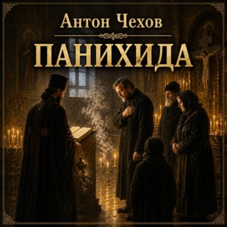 Обложка книги «Панихида»