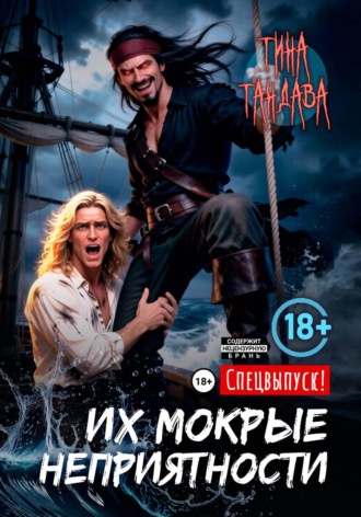 Обложка книги «Их мокрые неприятности»