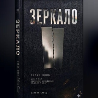Обложка книги «ЗЕРКАЛО»
