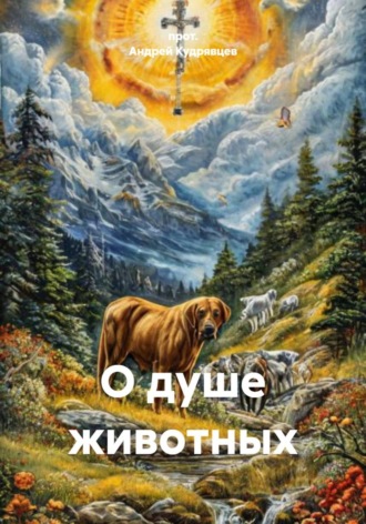 Обложка книги «О душе животных»