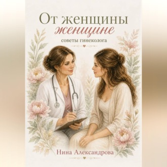 Обложка книги «От женщины женщне. Советы гинеколога»