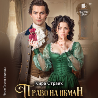 Обложка книги «Право на обман»