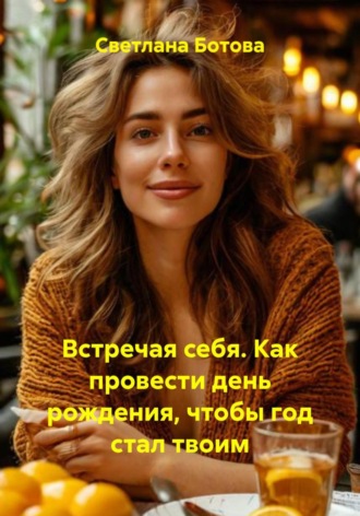 Обложка книги «Встречая себя. Как провести день рождения, чтобы год стал твоим»