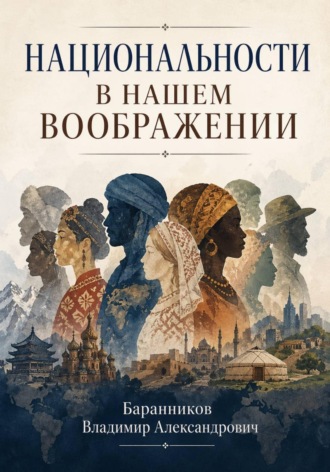 Обложка книги «Национальности в нашем воображении»