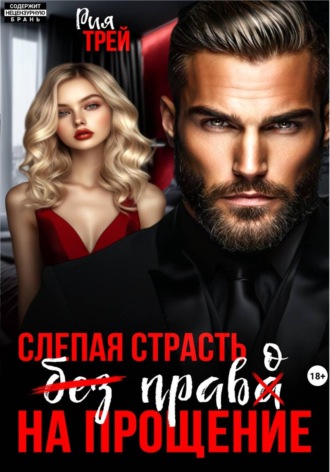 Обложка книги «Слепая страсть. Без права на прощение»