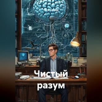 Обложка книги «Чистый разум»
