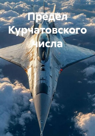 Обложка книги «Предел Курчатовского числа»