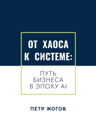 Обложка книги «От хаоса к системе. Путь бизнеса в эпоху AI»