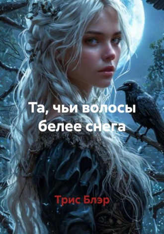 Обложка книги «Та, чьи волосы белее снега»