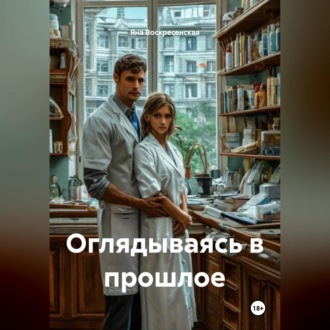 Обложка книги «Оглядываясь в прошлое»