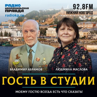 Обложка книги «Владимир Абрамов: "В блокаду в 5 лет становились стариками"»