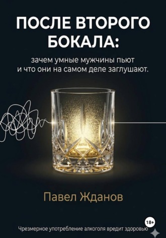 Обложка книги «После второго бокала»