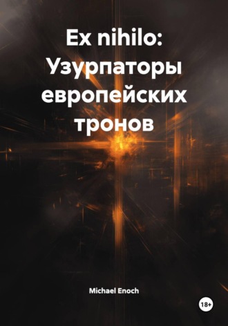Обложка книги «Ex nihilo: Узурпаторы европейских тронов»