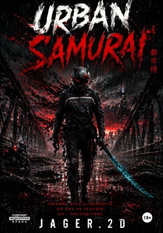 Обложка книги «Urban Samurai (часть 1)»