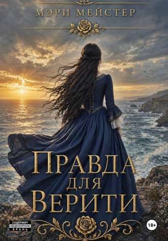 Обложка книги «Правда для Верити»