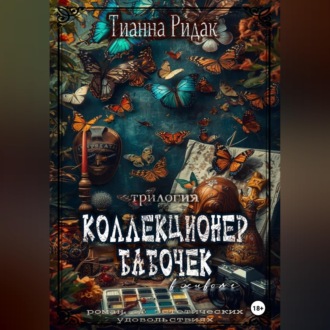 Обложка книги «Коллекционер бабочек в животе (трилогия)»