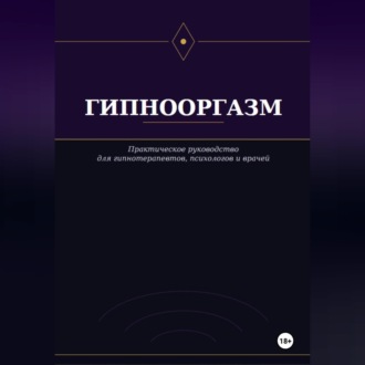 Обложка книги «Гипнооргазм»