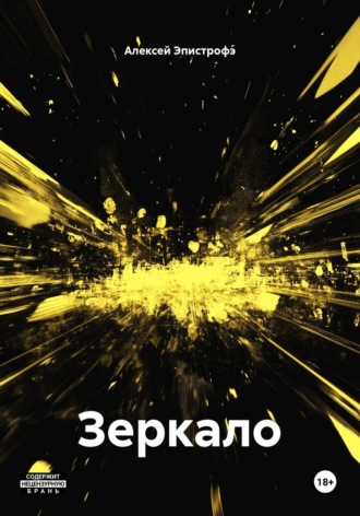 Обложка книги «Зеркало»