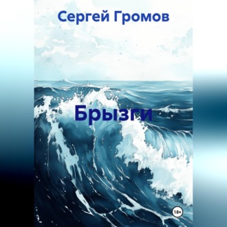 Обложка книги «Брызги»