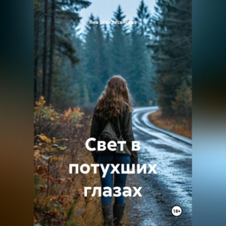 Обложка книги «Свет в потухших глазах»