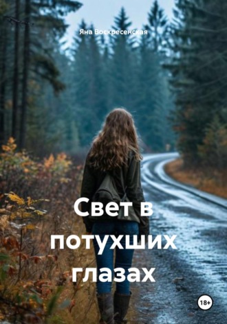 Обложка книги «Свет в потухших глазах»