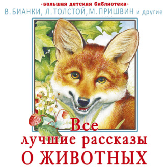 Все лучшие рассказы о животных