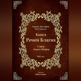 Обложка книги «Книга Речей Благих - Сефер Амрей Шафер»