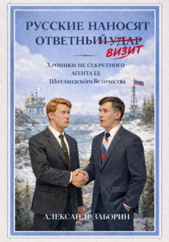 Обложка книги «Русские наносят ответный визит»