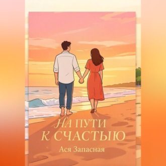 Обложка книги «На пути к счастью»