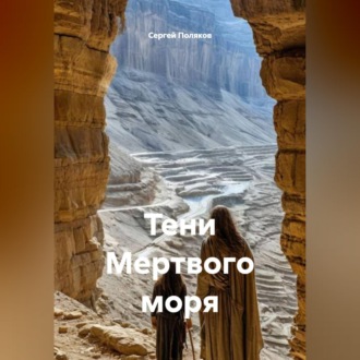 Обложка книги «Тени Мертвого моря»