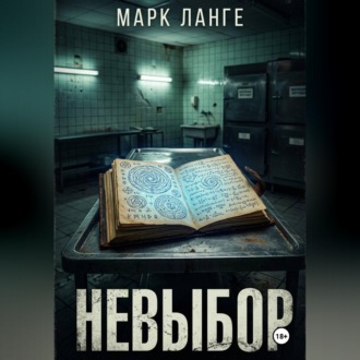 Обложка книги «Невыбор»