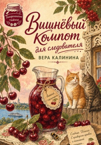 Обложка книги «Вишнёвый компот для следователя»