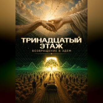 Обложка книги «Тринадцатый этаж. Возвращение в Эдем»