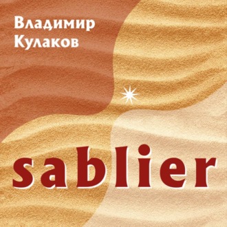 Обложка книги «Sablier»