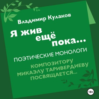 Обложка книги «Я жив ещё пока…»