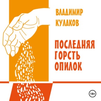 Обложка книги «Последняя горсть опилок»