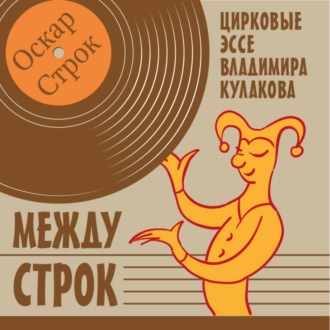 Обложка книги «Между строк»