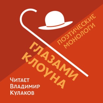 Обложка книги «Глазами Клоуна»